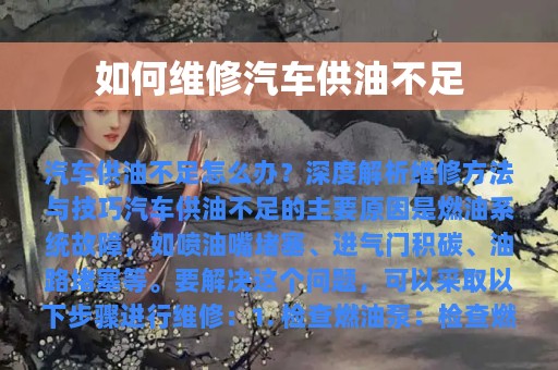 如何维修汽车供油不足