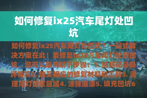 如何修复ix25汽车尾灯处凹坑