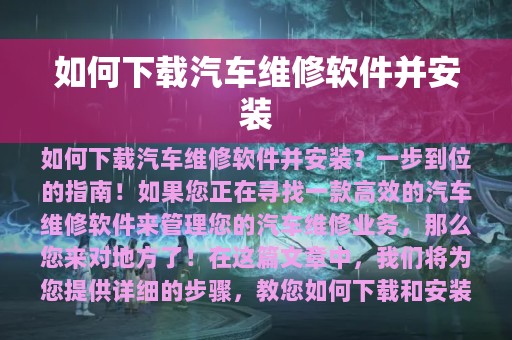 如何下载汽车维修软件并安装