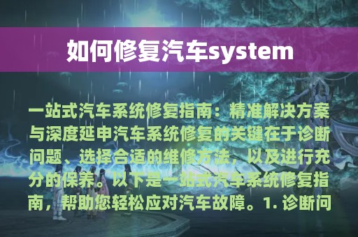 如何修复汽车system