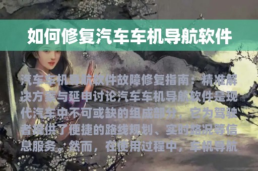 如何修复汽车车机导航软件