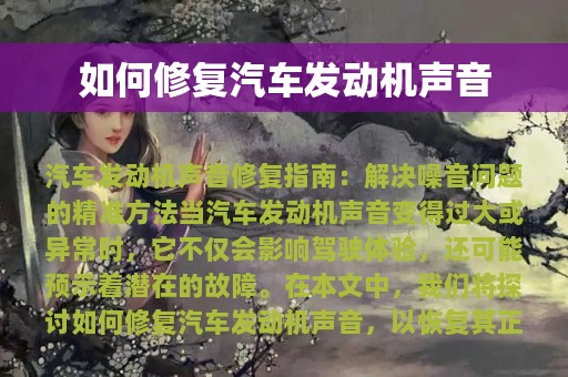 如何修复汽车发动机声音