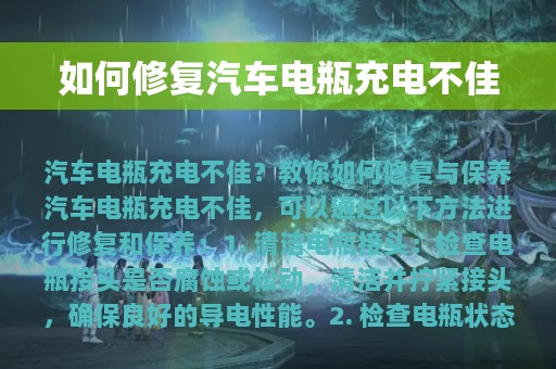 如何修复汽车电瓶充电不佳