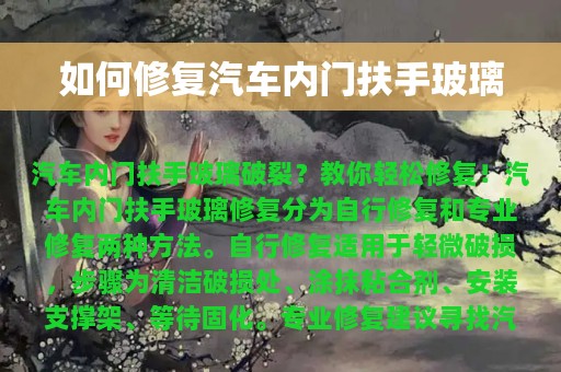 如何修复汽车内门扶手玻璃