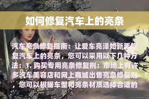 如何修复汽车上的亮条