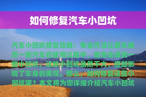 如何修复汽车小凹坑