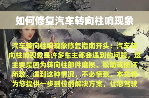 如何修复汽车转向柱响现象