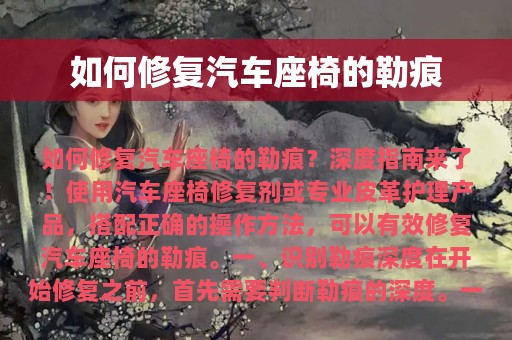 如何修复汽车座椅的勒痕