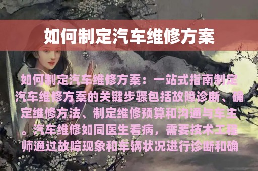 如何制定汽车维修方案