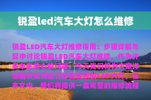 锐盈led汽车大灯怎么维修