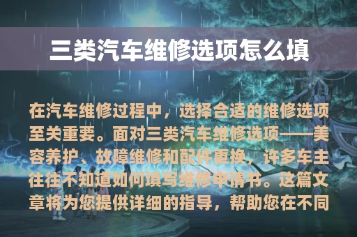 三类汽车维修选项怎么填