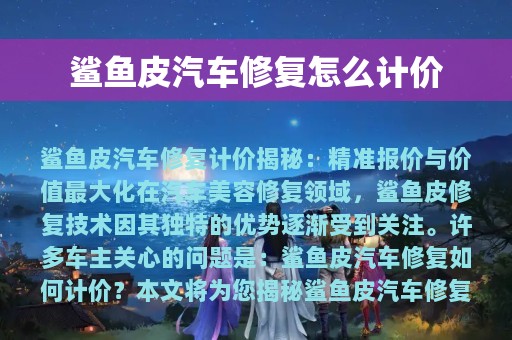 鲨鱼皮汽车修复怎么计价