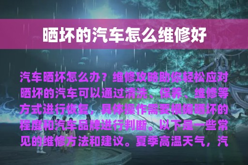 晒坏的汽车怎么维修好