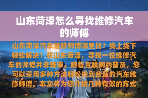 山东菏泽怎么寻找维修汽车的师傅