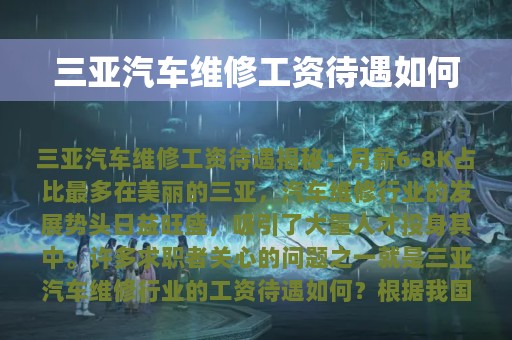 三亚汽车维修工资待遇如何