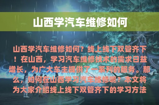 山西学汽车维修如何