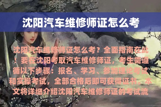 沈阳汽车维修师证怎么考