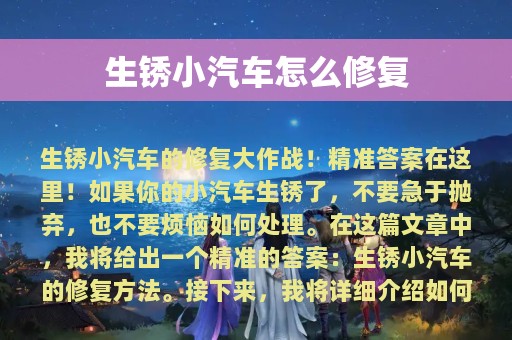 生锈小汽车怎么修复