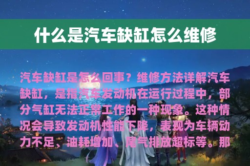 什么是汽车缺缸怎么维修