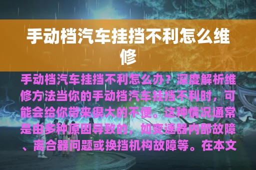 手动档汽车挂挡不利怎么维修