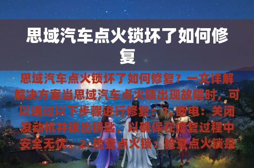 思域汽车点火锁坏了如何修复