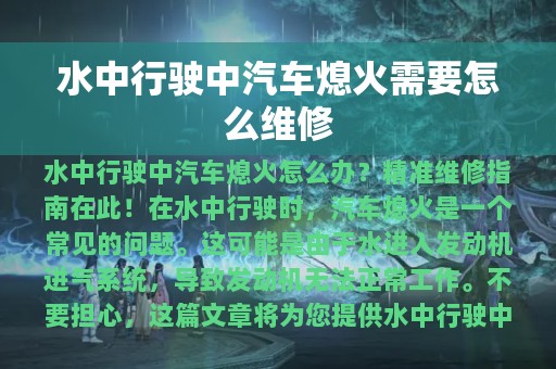 水中行驶中汽车熄火需要怎么维修