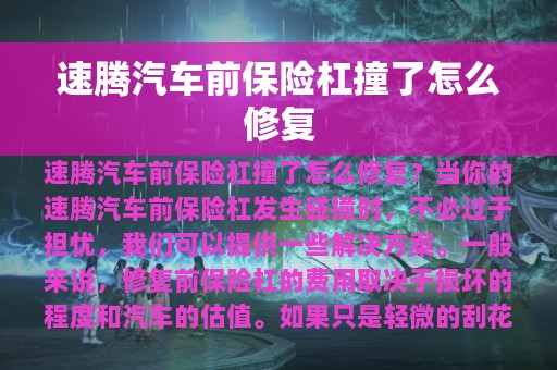 速腾汽车前保险杠撞了怎么修复