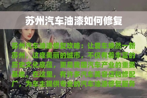 苏州汽车油漆如何修复