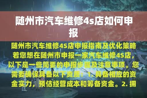 随州市汽车维修4s店如何申报