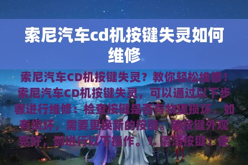 索尼汽车cd机按键失灵如何维修