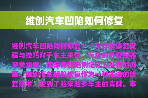 维创汽车凹陷如何修复