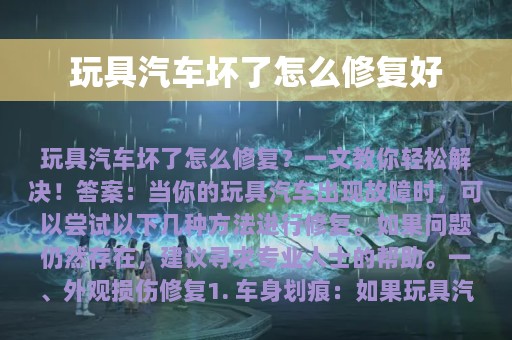 玩具汽车坏了怎么修复好