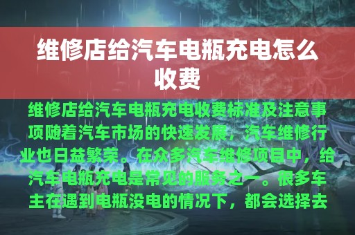 维修店给汽车电瓶充电怎么收费