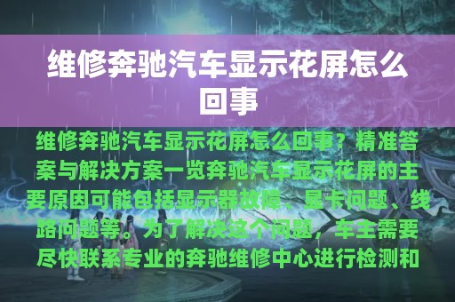 维修奔驰汽车显示花屏怎么回事