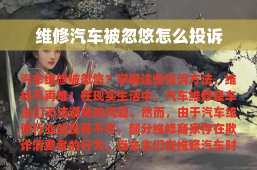 维修汽车被忽悠怎么投诉