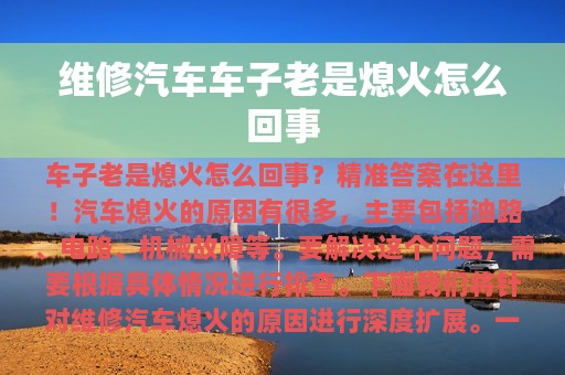 维修汽车车子老是熄火怎么回事