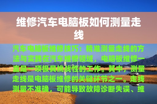 维修汽车电脑板如何测量走线