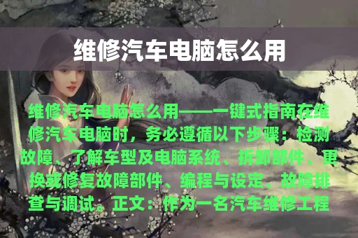 维修汽车电脑怎么用