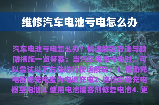 维修汽车电池亏电怎么办