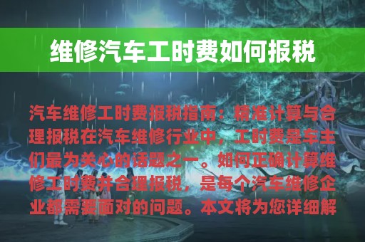 维修汽车工时费如何报税