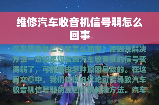 维修汽车收音机信号弱怎么回事