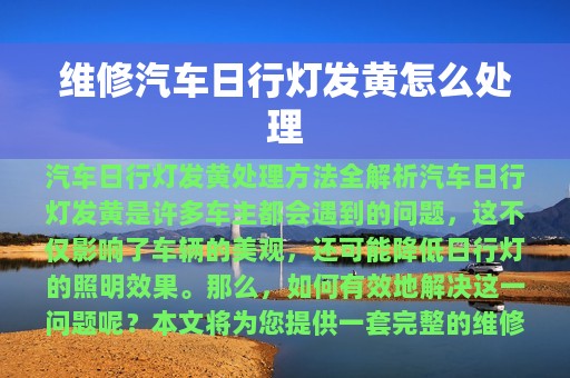 维修汽车日行灯发黄怎么处理