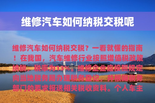 维修汽车如何纳税交税呢