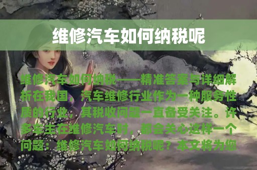 维修汽车如何纳税呢