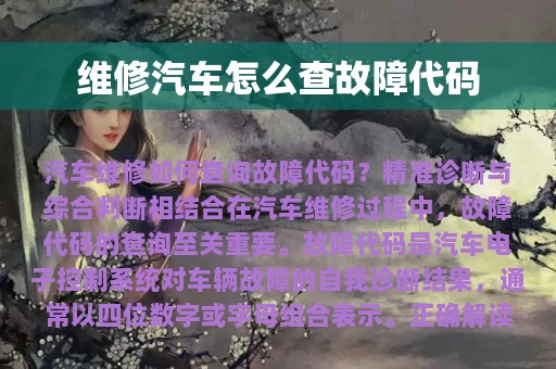 维修汽车怎么查故障代码