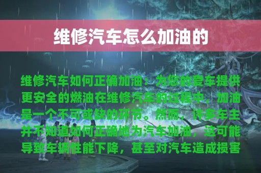 维修汽车怎么加油的