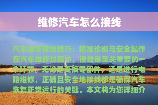 维修汽车怎么接线