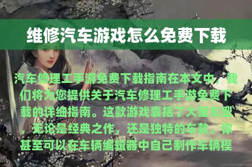 维修汽车游戏怎么免费下载