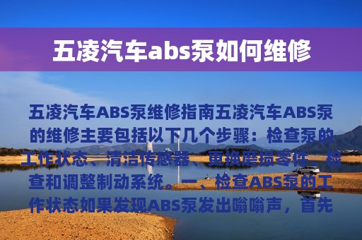 五凌汽车abs泵如何维修