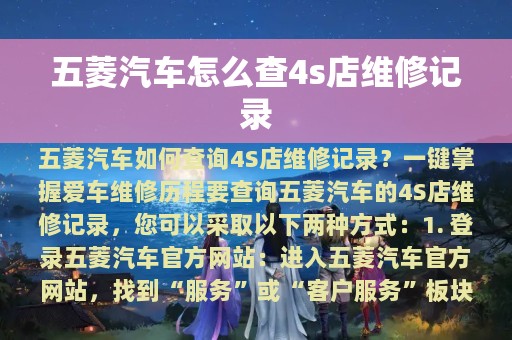 五菱汽车怎么查4s店维修记录